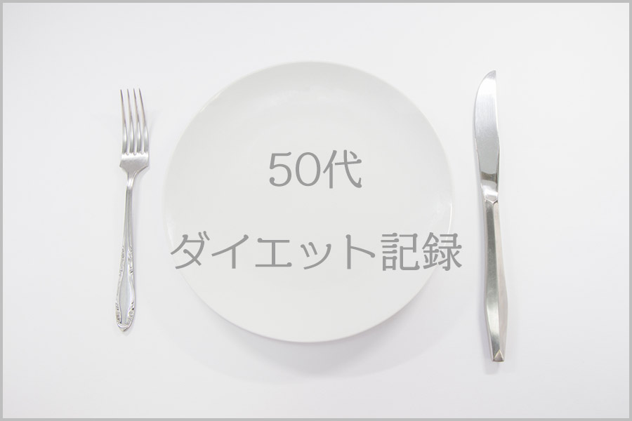 50代ダイエット記録